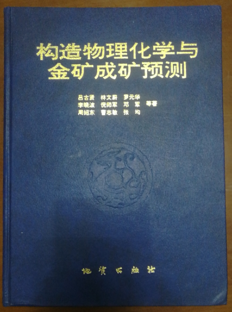 構(gòu)造物理化學(xué)與金礦成礦預(yù)測(cè)